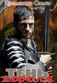 Тень короля [первая книга