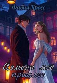 Измени мое прошлое