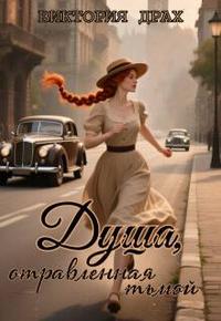 Душа, отравленная тьмой