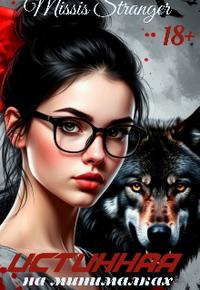 Истинная на минималках