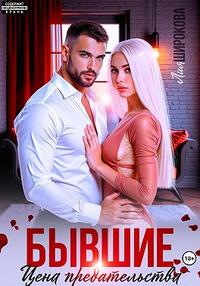 Бывшие. Цена предательства