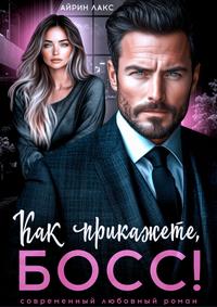 Как прикажете, босс! [другая редакция