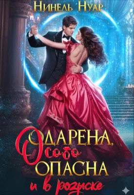 Одарена, особо опасна и в розыске