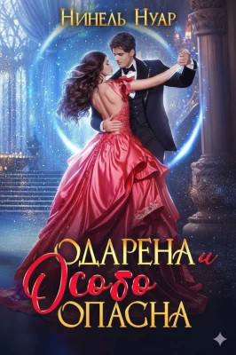 Одарена и особо опасна