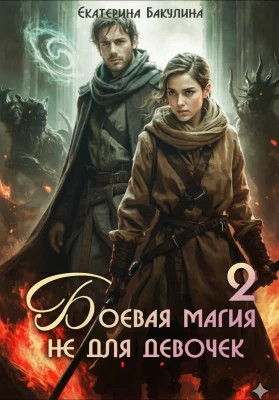Боевая магия не для девочек – 2