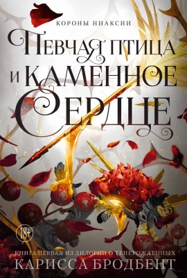 Певчая птица и каменное сердце