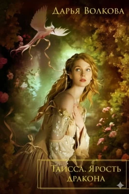 Таисса. Ярость дракона