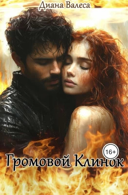 Громовой Клинок