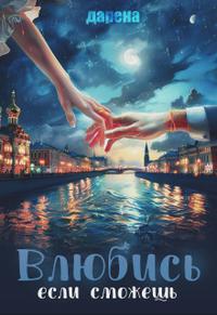 Влюбись, если сможешь