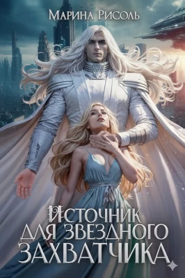 Источник для звёздного захватчика