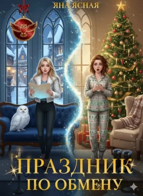 Праздник по обмену