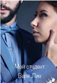 Мой студент