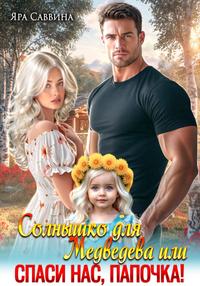 Солнышко для Медведева, или Спаси нас, папочка!