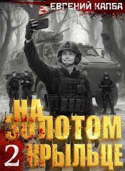 На золотом крыльце – 2