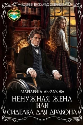 Ненужная жена, или Сиделка для Дракона