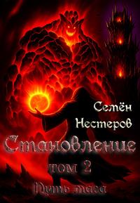 Становление. Том 2. Путь мага