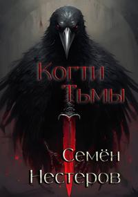 Когти Тьмы [+ 2 эпилога