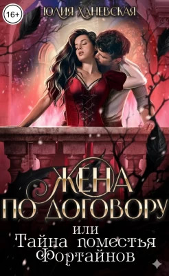 Жена по договору, или Тайна поместья Фортайнов