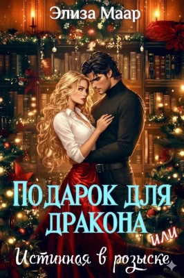 Подарок для дракона, или Истинная в розыске