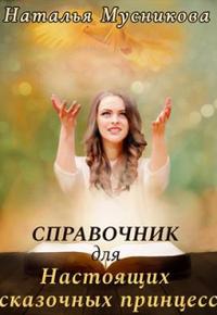 Справочник для Настоящих сказочных принцесс