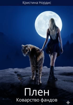 Плен. Коварство фандов. Книга 2