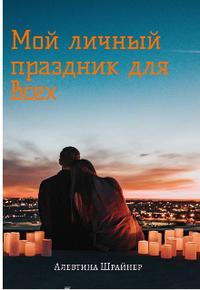 Мой личный праздник для всех
