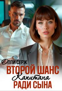 Второй шанс капитана. Ради сына.