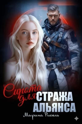 Сирота для Стража Альянса