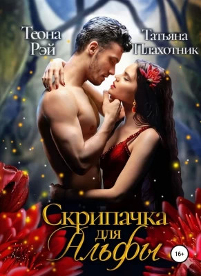 Cкрипачка для альфы