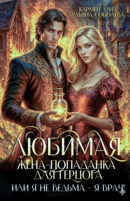 Любимая жена-попаданка для герцога