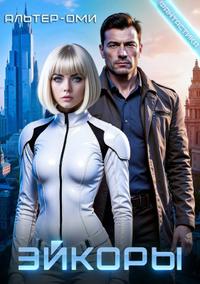 Эйкоры [иллюстрированный роман