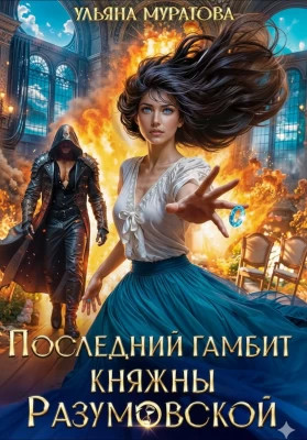 Последний гамбит княжны Разумовской