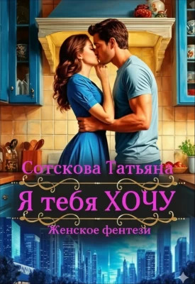 Я тебя Хочу