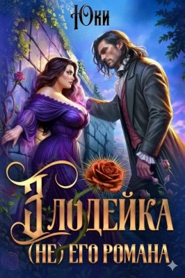 Злодейка (не) его романа