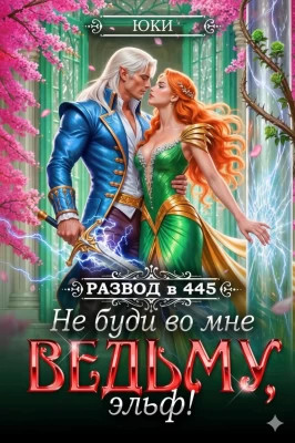 Не буди во мне ведьму, эльф.