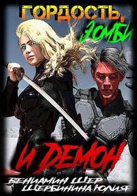 Гордость, зомби и демон (2)