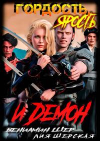 Гордость, ярость и демон (3)