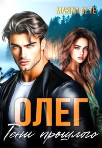 Олег. Тени прошлого [Первая книга