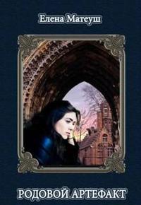 Родовой артефакт