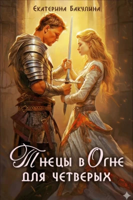 Танцы в огне для четверых