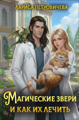 Магические звери и как их лечить