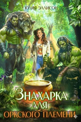 Знахарка для оркского племени