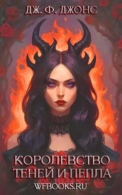 Королевство теней и пепла