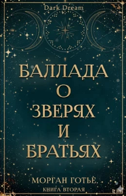 Баллада о зверях и братьях