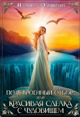 Подстроенный отбор, или Красивая сделка с Чудовищем