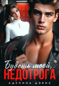 Будешь моей, недотрога