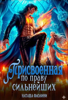 Присвоенная по праву сильнейших