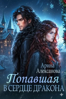 Попавшая в сердце Дракона