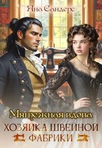 Мятежная вдова. Хозяйка швейной фабрики