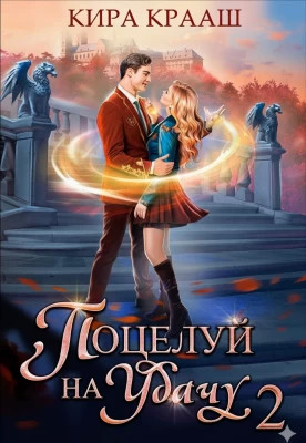 Поцелуй на удачу 2